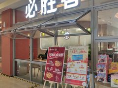 -必胜客(华都店)