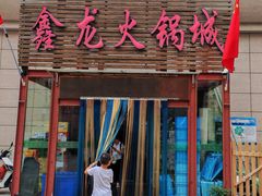 -鑫龙火锅城(青岛分店)
