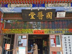 -弘医堂中医院