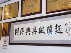-同得兴 Since·1995 传统苏式面馆(十全街店)