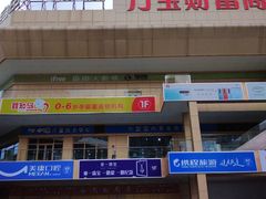 -万宝财富商业广场