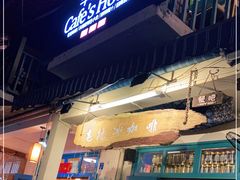 门面-半坡九号老挝冰咖啡