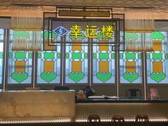 -幸运楼(北京路店)