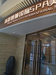 -香港倾城国际·美容美体中心