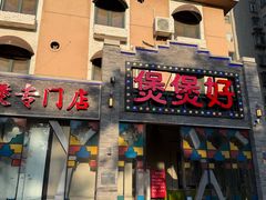-煲煲好(朝阳门店)
