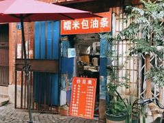 -殷姐糯米包油条