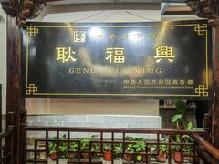 -耿福兴(凤凰美食街店)