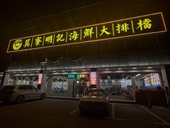 -明记海鲜大排档(巽寮湾店)