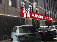 -嘿嘛仓储购(华明店)