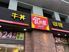 -食其家·牛丼咖喱(广元西路店)