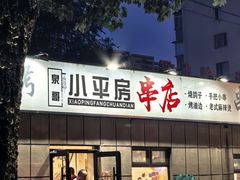 -泉哥小平房串店