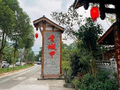 -青城甲(青城山店)