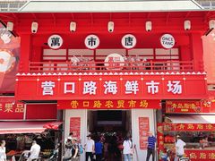 门面-人和啤酒屋海鲜大排档(营口路店)