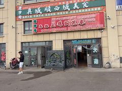 -马旭土鸡焖花卷新疆菜大盘鸡·真域顺西域美食(天马大道店)