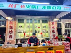 -龙厂长老火锅(抚琴店)