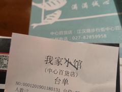 账单-我家小馆(江汉路店)