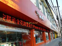 -中国联通(金花路营业厅)