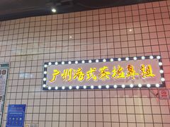 -孖记茶档·热腾茶餐(荔湾领展广场店)