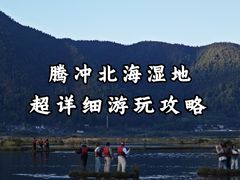 -腾冲北海湿地