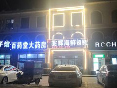 -兆辉木炭海鲜烧烤·海鲜小炒