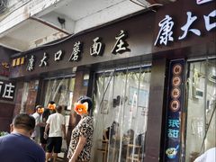 -康大口蘑面庄(将军街店)