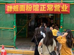 门面-肆姐面粉馆(坡子街店)