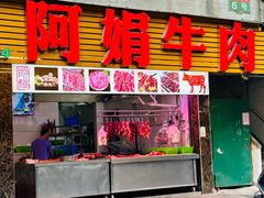 -阿娟牛肉丸·手打牛肉丸·现做现卖