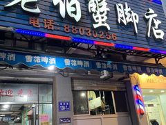 门面-老伯蟹脚店(朝阳路店)