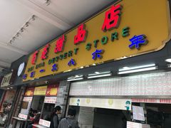门面-百花传统甜品店(原址店)