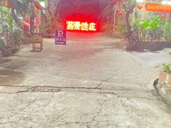 -荔景渔庄