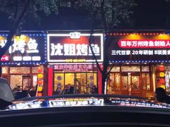 -沈姐万州烤鱼(沙坪坝七中店)