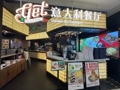 -get pizza意大利餐厅(凯德MALL店)