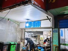 门面-小狗面馆(复兴店)