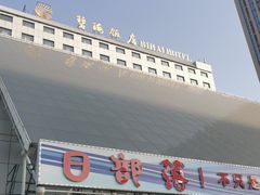 -烟台碧海饭店(烟台火车站店)