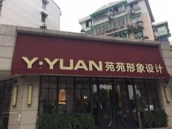 点击看大图 -苑苑发型设计
