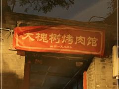 门面-大槐树烤肉馆