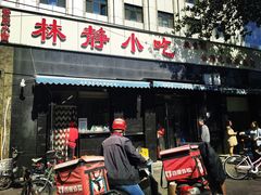 门面-林静小吃(复兴路店)