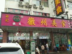 门面-徽州美食(三十年老店)