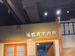 -冰川朝鲜族料理·东北菜(观前店)