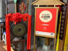 门面-卯时·龙光雅宴·精致锡帮菜(惠山古镇店)