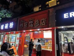 门面-阿捡忭京炸鸡(韭菜园总店)