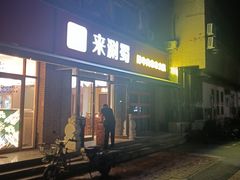 -来涮蜀鲜货火锅串串香(菜市口店)