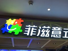 门面-菲滋意式餐厅(西湖文化广场店)