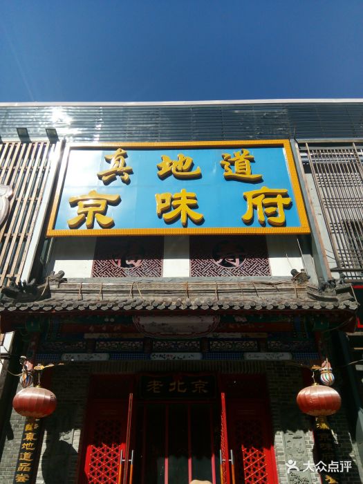 真地道京味府(朝阳公园店)--环境图片-北京美食-大众点评网