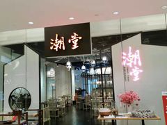 门面-潮堂 · 潮州菜(国贸商城店)