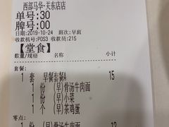 账单-西部马华清真兰州牛肉面·烧烤夜市(关东店)