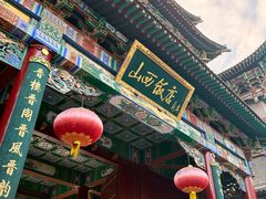 -山西饭店