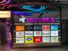 -时尚mego商业广场