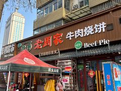 -穆得·老周家牛肉烧饼(普利街店)