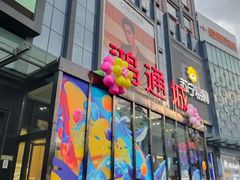 -鸿通城购物中心